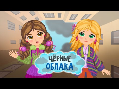 Элекси Мир – Черные облака – Серия 42 – Волшебный мультфильм для детей