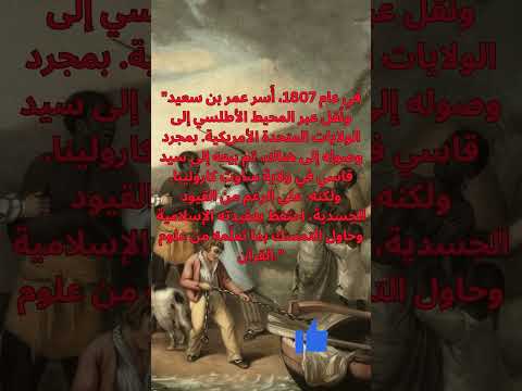عمر بن سعيد قصة العبد المسلم في أمريكا