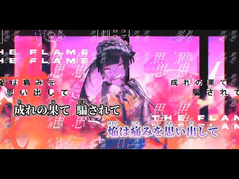 【ニコカラ】焔は嗤う feat.Such ／ Len on vocal