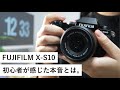 【X-S10 レンズキット】初FUJIFILM・ミラーレス一眼を購入した私の本音レビュー