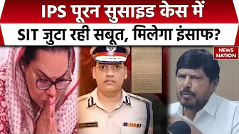 IPS Y Puran Suicide Case: IPS पूरन के खुदकुशी केस में जांच तेज, परिवार की मांग जल्द हो कार्रवाई
