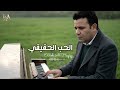 الحب الحقيقي موسيقى عزف حزين محمد فؤاد ليلي العرب