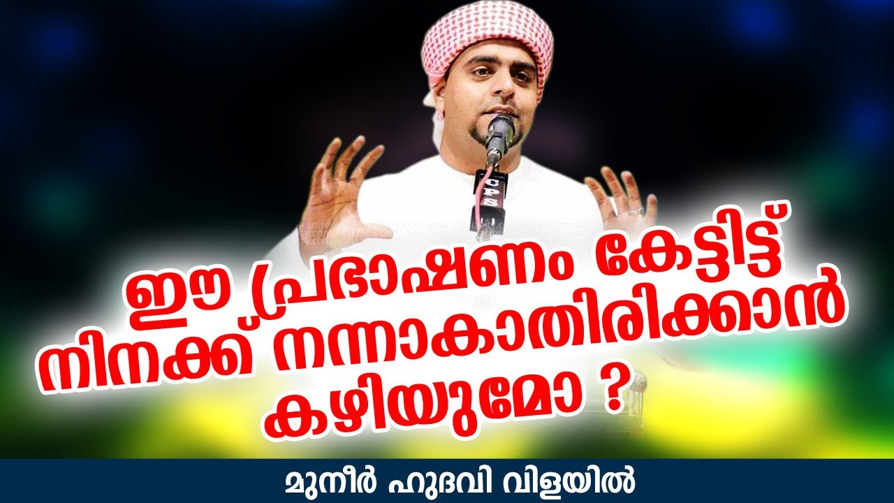 മുനീർ ഹുദവി വിളയിൽ | ISLAMIC SPEECH IN MALAYALAM | MUNEER HUDAVI VILAYIL