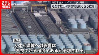 【「サイエンス」に掲載】処理水放出の影響「無視できる程度」