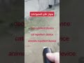 منتج سحري بتقنية حديثة لطرد الكلاب استخدام تقنية الموجات فوق الصوتية لطرد الكلب في 2 3 ثوان