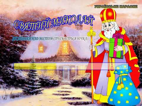 Святий миколай Як тільки над містом спускається нічка Караоке