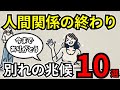 【人間関係の終わり】お別れのサイン10選