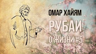 Омар Хайям Рубаи. Не смешно ли весь век по копейке копить