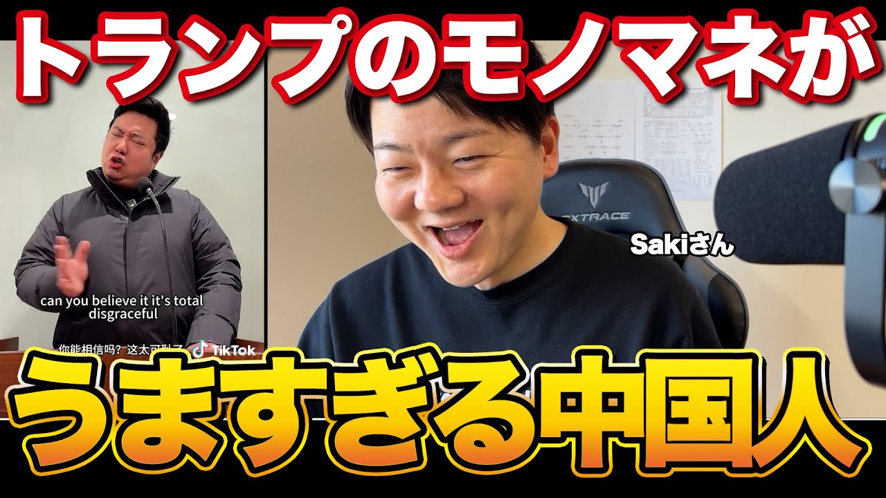 トランプのモノマネする中国人がうますぎるw