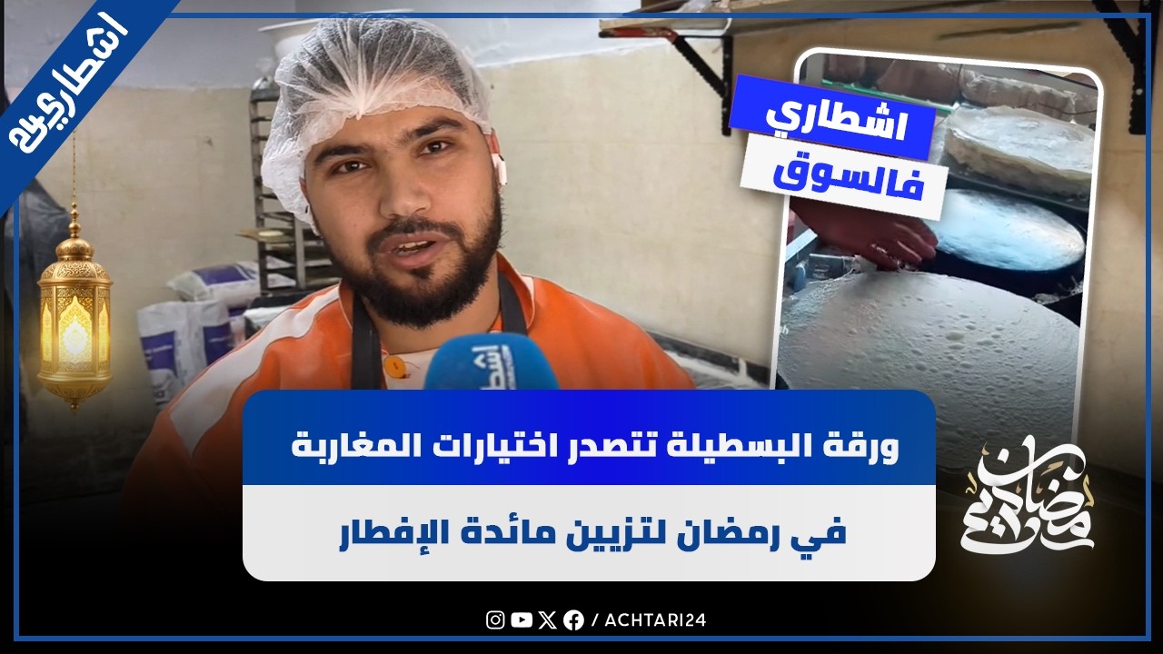 من المالح إلى الحلو.. ورقة البسطيلة تتصدر اختيارات المغاربة في رمضان لتزيين مائدة الإفطار