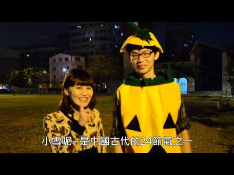 2012電機系火鍋 - 小雪解答影片