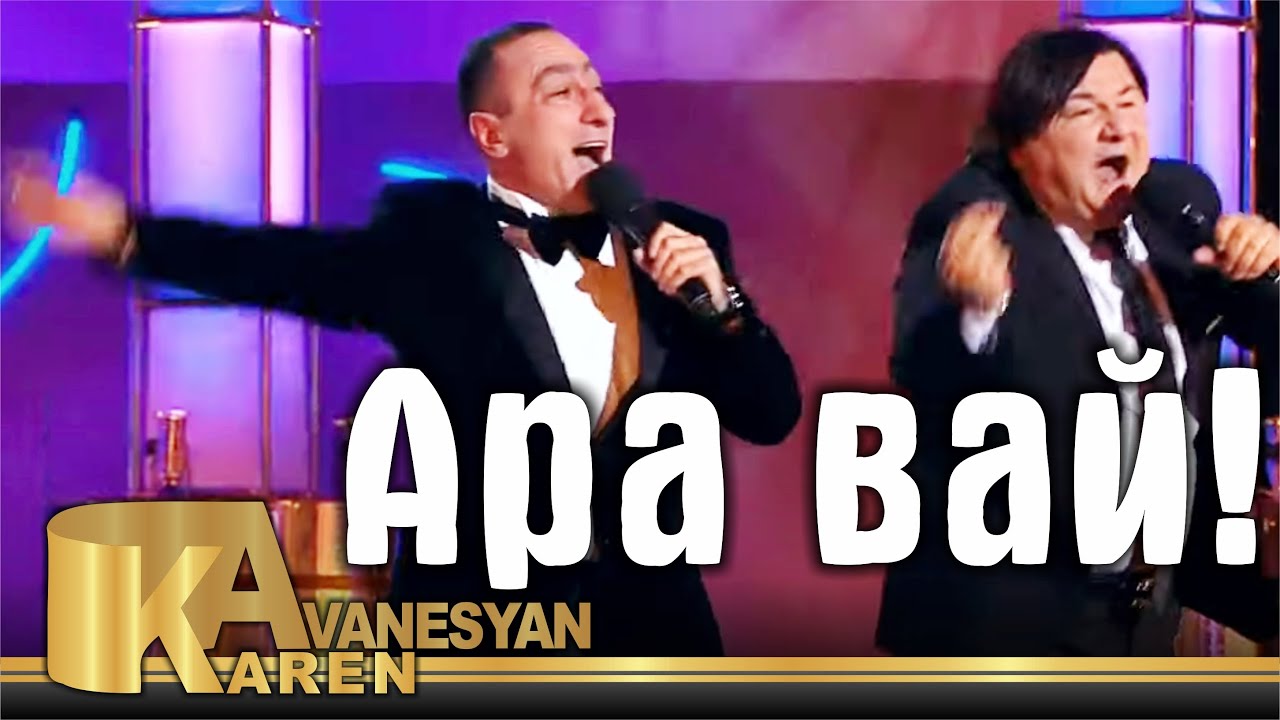 Песня ю ю ва ва ю. Вай ара. ара вай вай вай. аравай вай песня.