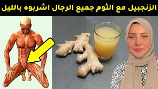 تناول كل مساء الثوم والزنجبيل بهذه الطريقة الصحيحة حتى لو عندك 75 عام  استعد شبابك