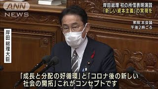 岸田総理「新しい資本主義」を実現　初の所信表明で(2021年10月8日)