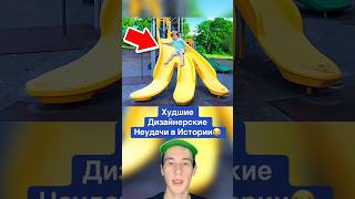 Худшие Дизайнерские Неудачи в Истории!😂 #shorts #дизайнер #собака #дом