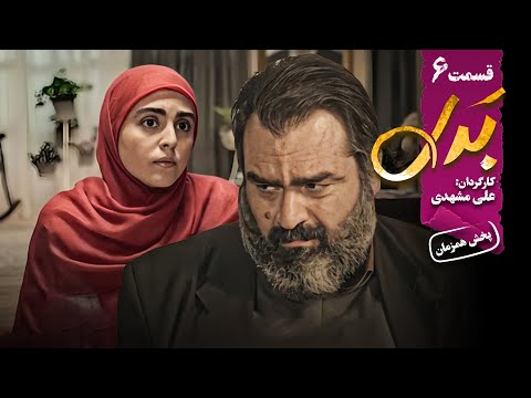 سریال جدید و کمدی بدل قسمت 6    6