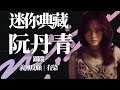 迷你典藏 阮丹青 跟蹤 義無反顧 有染 有料唱片行 時間軸 迷你典藏 阮丹青 跟蹤 義無反顧 有染 有料唱片行 時間軸
