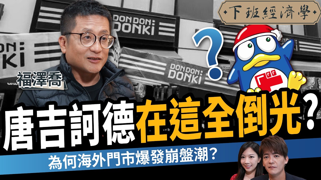 【商戰】唐吉訶德在這裡快倒光？零售神話撐不住了？海外爆發關店危機？ft.福澤喬｜下班經濟學649｜謝哲青、蔡尚樺