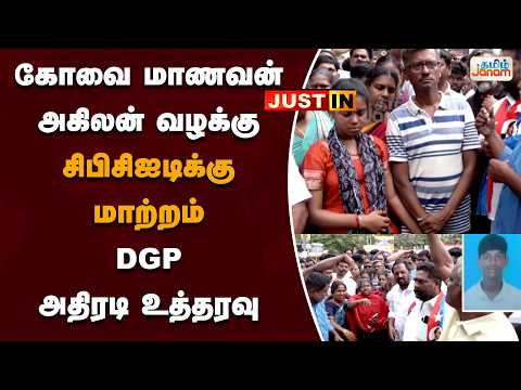 கோவை மாணவன் அகிலன் வழக்கு... சிபிசிஐடிக்கு மாற்றம்! DGP அதிரடி உத்தரவு