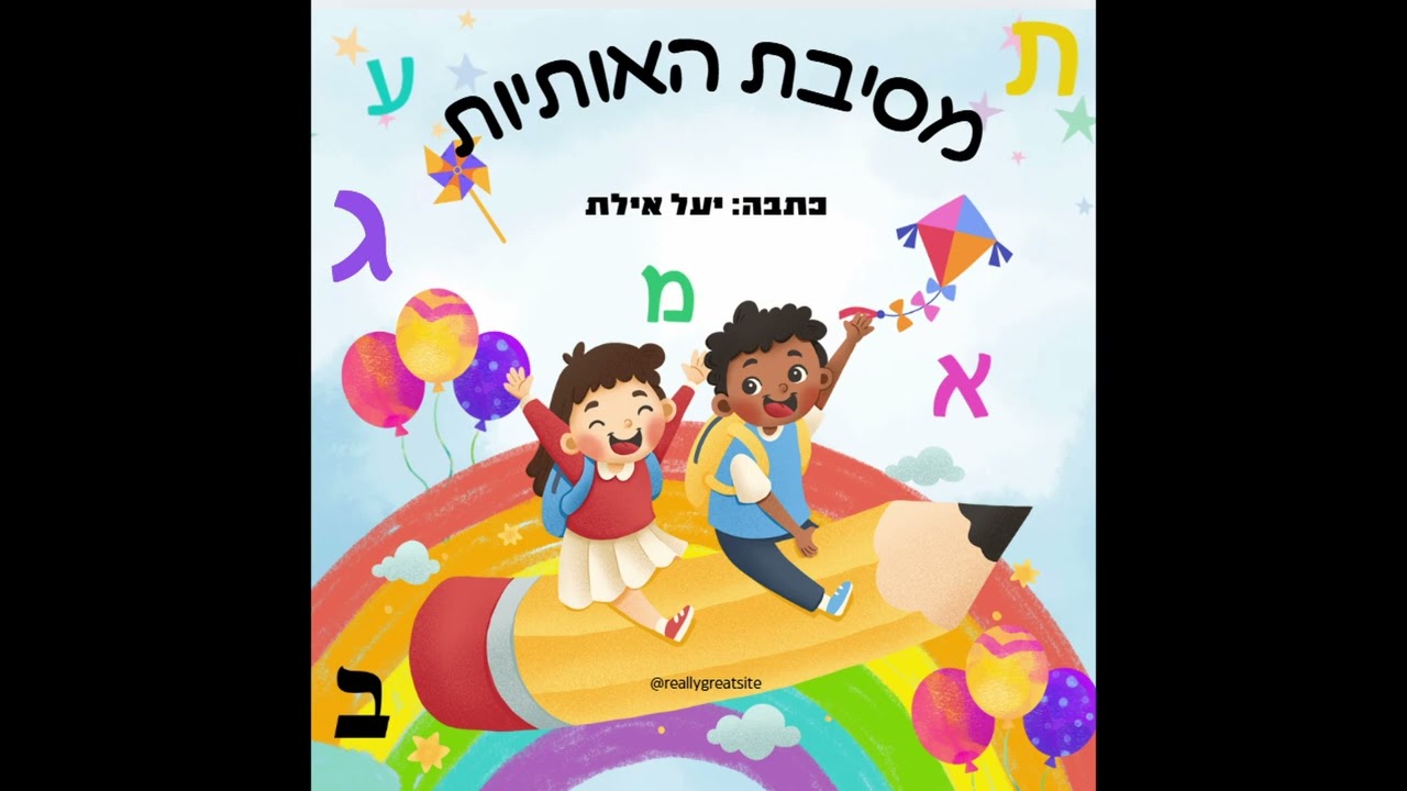 מסיבת האותיות מאת יעל אילת