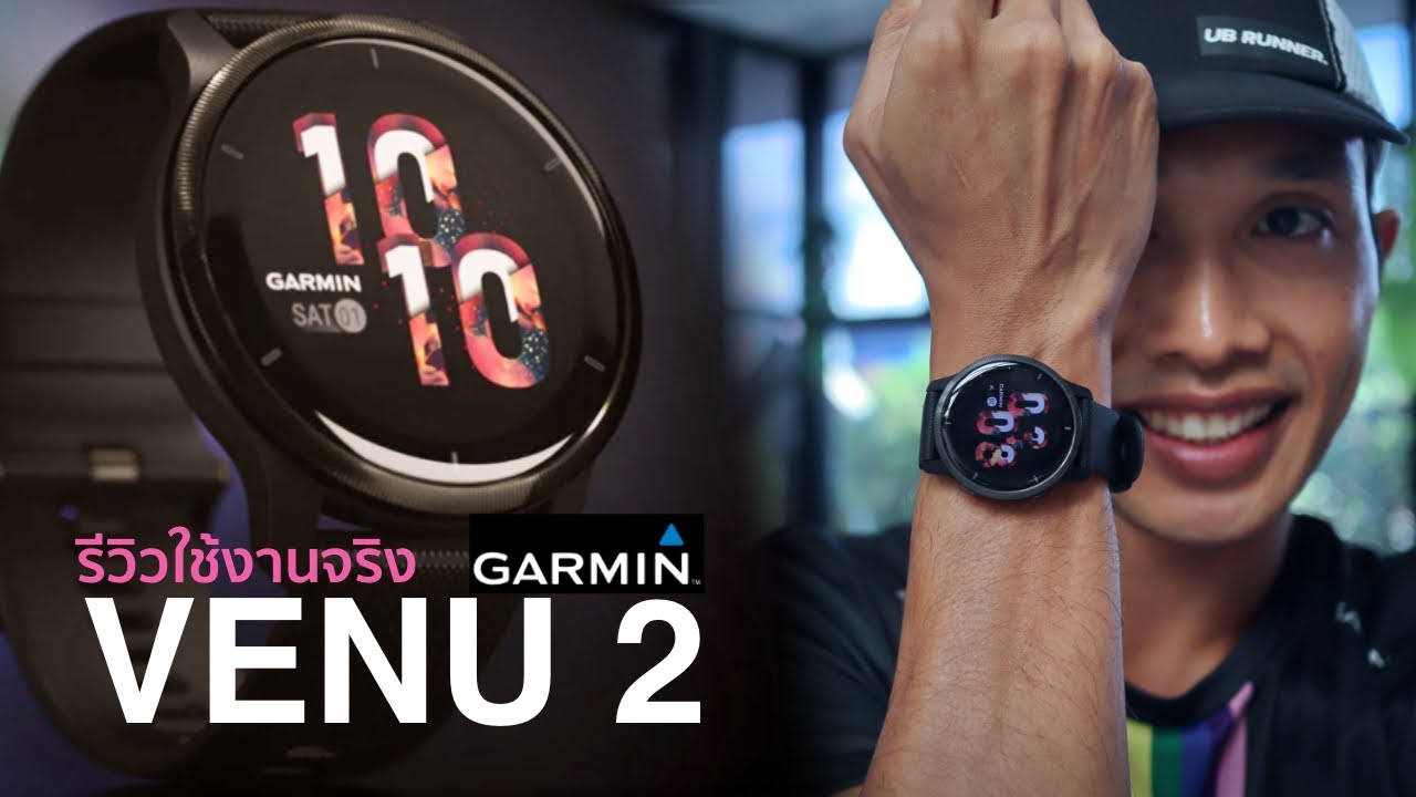รีวิว Garmin Venu 2 : ใช้งานจริงทั้งวิ่ง โยคะ และออกกำลังกายเสริมความแข็งแรง