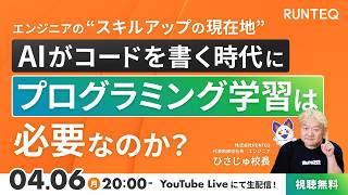 AIがコードを書く時代に、プログラミング学習は必要なのか？