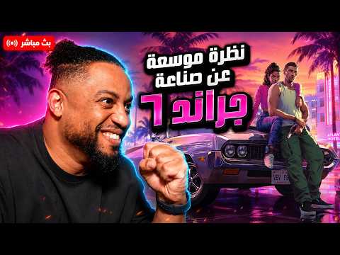 جراند ٦ | بث | عرض رسمي ونظرة موسعة عن عالم اللعبة | GTA6