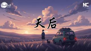 天后 - 夏依彤 | Tian Hou - Xia Yi Tong | Thiên Hậu - Hạ Y Đồng ♪【Vietsub｜Engsub｜高质音乐｜拼音动态歌词】♪