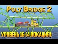 Poly Bridge 2 прохождение. Часть 15 | Финал! Как усложнить себе уровень (Алая лощина | Уровень 16)