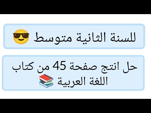 حل انتج صفحة 45 من كتاب اللغة العربية للسنة الثانية متوسط