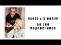 ПЕРВЫЕ 50К ПОДПИСЧИКОВ | NANSI &amp; SIDOROV