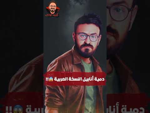دمية أنابيل النسخة العربية رعب أحمد يونس