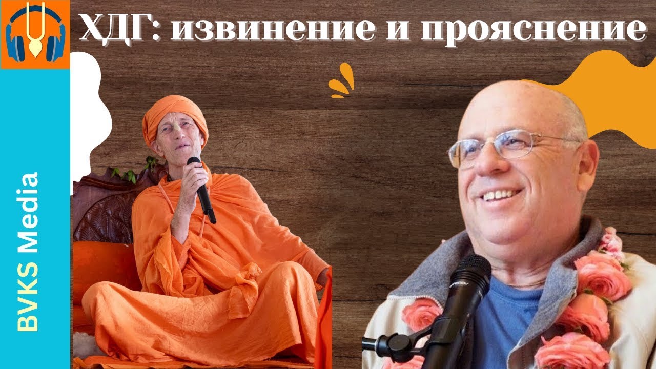 ХДГ: извинение и прояснение