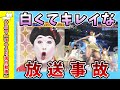 【面白動画】白くてキレイな放送事故【ゆっくり解説】
