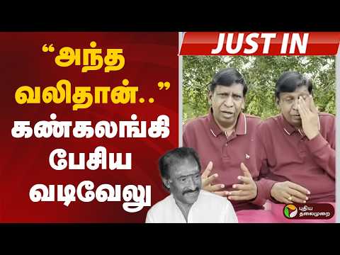 “அந்த வலிதான் எனக்கும்..” கண்கலங்கி பேசிய வடிவேலு | RIP Deva | Vadivelu