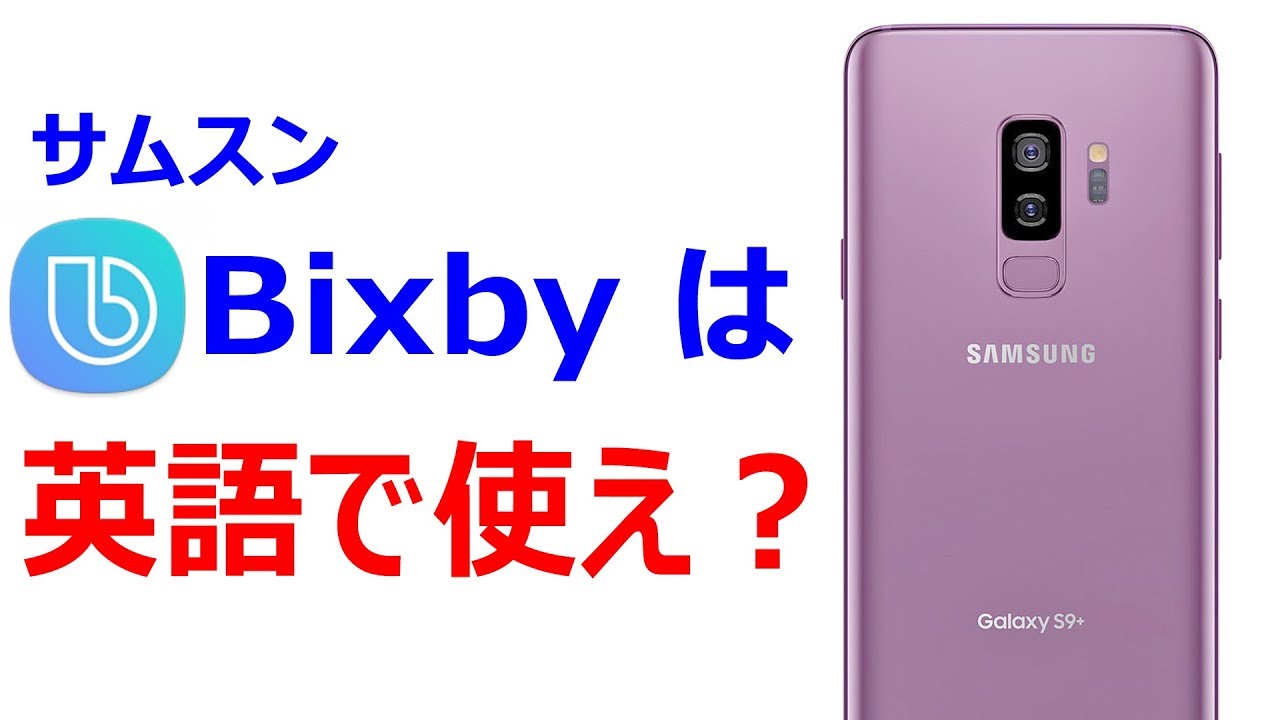 Galaxy S9 の 音声アシスタントbixby は英語で使えばok Youtube
