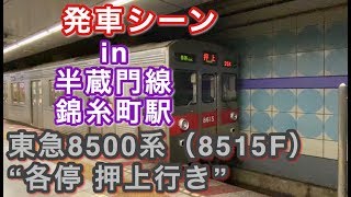 東急8500系（8515F） “各停 押上行き” 半蔵門線錦糸町駅を発車する 2020/03/05