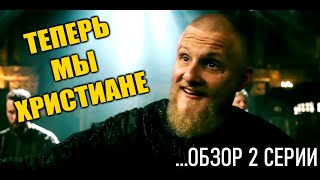 ВИКИНГИ 6 СЕЗОН 2 СЕРИЯ: ОБЗОР ВИКИНГИ 6 СЕЗОН 2 СЕРИЯ: ОБЗОР