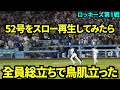大谷52号HRをスロー再生してみたら、観客全員総立ちで喜んでいて鳥肌が立った！ホームで見れてみんな嬉しそう！！【現地映像】9月21日ドジャースvsロッキーズ第1戦