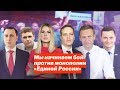 Мы начинаем бой против монополии «Единой России»