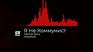 Molchat Doma - Я Не Коммунист