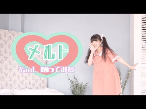 【YanL】 メルト (short ver.) 踊ってみた ｜ Melt 춤춰보았다 【ピンクのスカート】