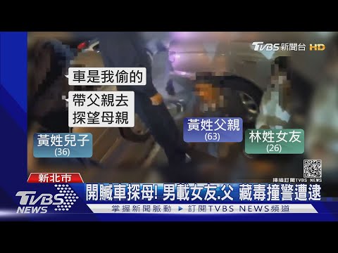 開贓車探母! 男載女友.父 藏毒撞警遭逮｜TVBS新聞
