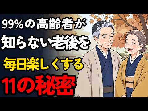 99%の人が知らない高齢者の秘密。毎日の老後生活を幸せで楽しいものにする11の秘訣 | 老後の人生 | 老後の幸せ | 年金生活