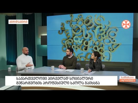 საქართველოში პირველად \"სოციალური მეწარმეობის პროფესიული სკოლა\" გაიხსნა