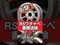 衝撃ニュース‼️RSワタナベ書類送検❗️ #旧車 #ホイール #RSワタナベ　#ae86 #ハコスカ #フェアレディz #旧車會 #旧車イベント #走り屋 #gtr #日産 #ケンメリ #スカイライン