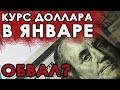 Прогноз курса доллара на январь. Курс доллара на сегодня. Купить доллар. Продать доллар.