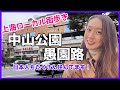 Exploring Shanghai/上海漫步/上海ローカル街歩き 中山公園/愚園路