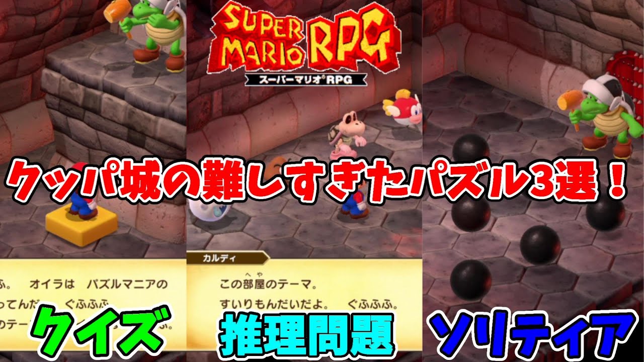 【スーパーマリオRPG】難解！クッパ城の激ムズパズル3選！！