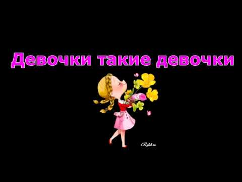 Текст для девочек. Я. Маршак. Мумий тролль такие девчонки. Название песен про любовь.